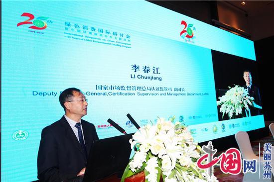 绿色消费国际研讨会暨中国环境标志25年主题活动在苏州隆重举行