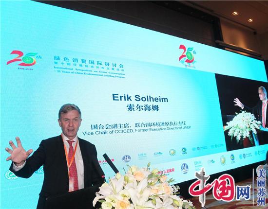 绿色消费国际研讨会暨中国环境标志25年主题活动在苏州隆重举行
