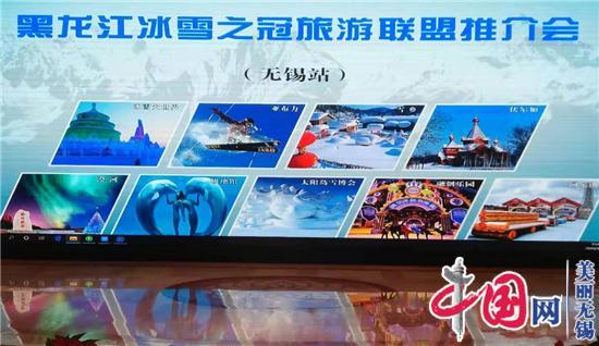 冰雪世界有奇趣——黑龙江冰雪之冠旅游联盟推介会在无锡举行
