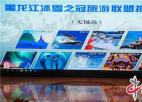  冰雪世界有奇趣——黑龙江冰雪之冠旅游联盟推介会在无锡举行