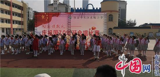江苏淮安市长江东路小学举行庆国庆70华诞唱歌比赛