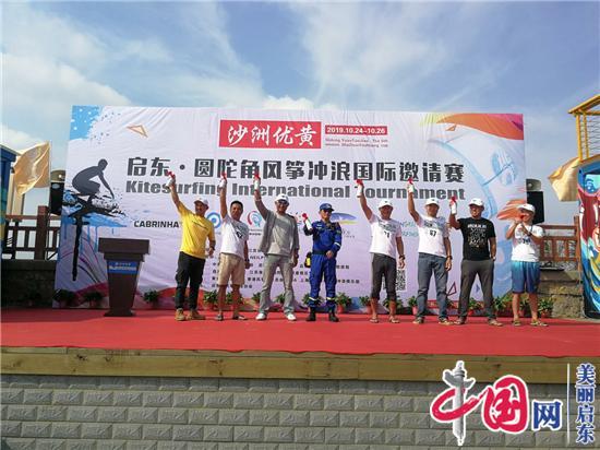 第五届“沙洲优黄杯”风筝冲浪国际邀请赛在江苏启东成功举办