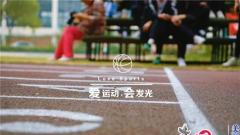运动壮体魄 共筑中国梦 常熟市塔前小学举办第二十五届校园运动会