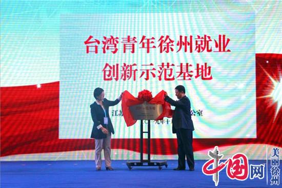 “两岸一芯，智赢未来”——2019徐台两岸金龙湖峰会在徐州举行