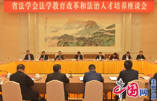 江苏省法学会召开法学教育改革和法治人才培养座谈会
