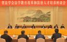 江苏省法学会召开法学教育改革和法治人才培养座谈会