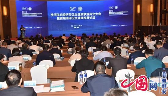 淮河生态经济带卫生健康联盟成立大会暨首届淮河卫生健康发展论坛在淮安举行