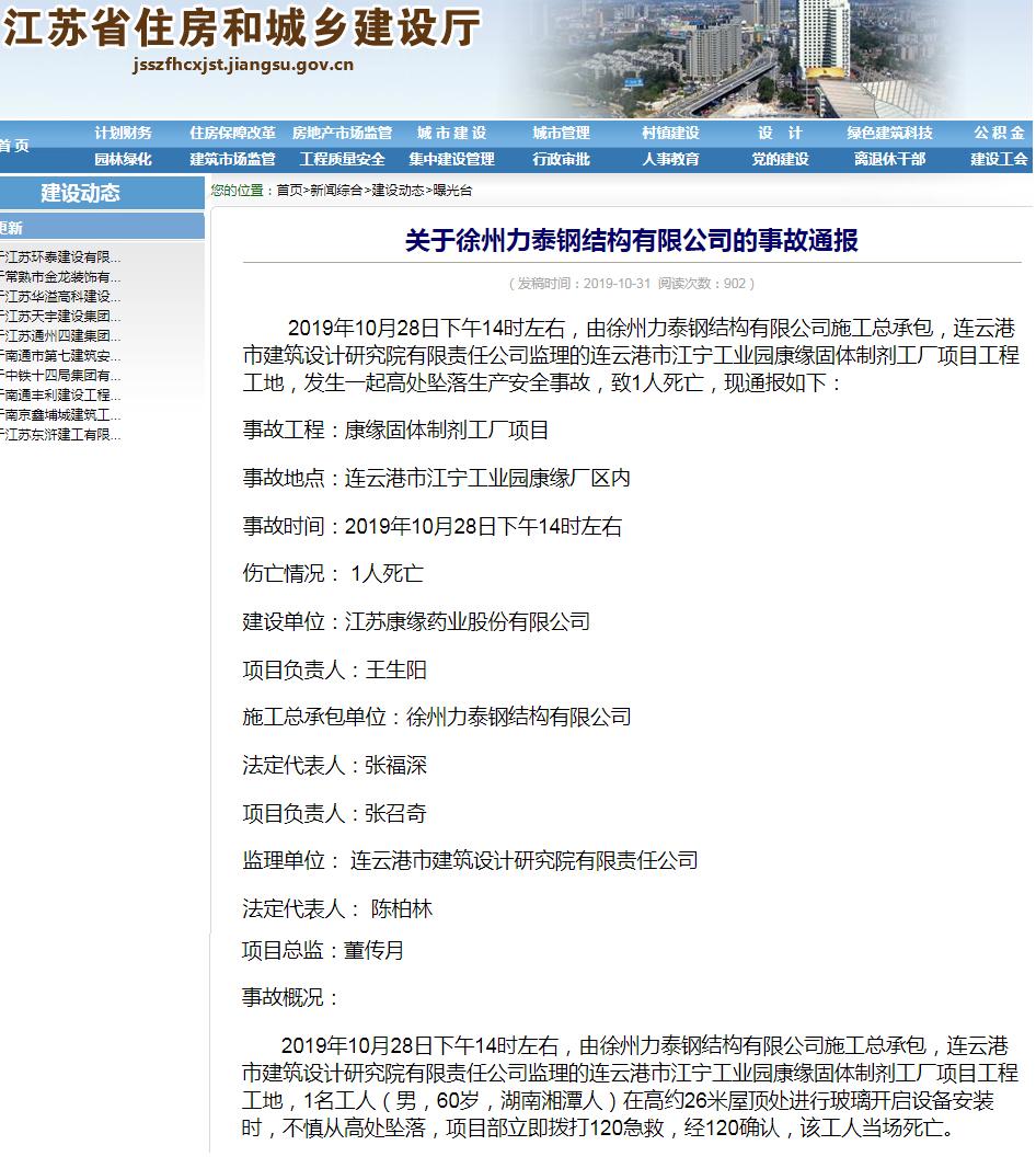 徐州力泰钢结构有限公司连云港市江宁工业园康缘工厂项目发生事故 致1人死亡