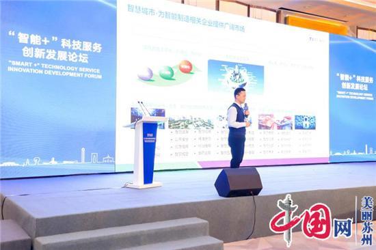 “智能+”科技服务创新发展论坛在苏州成功举办