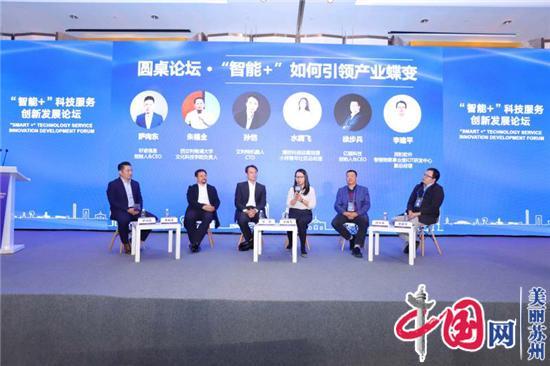 “智能+”科技服务创新发展论坛在苏州成功举办