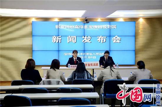 徐州经开区法院召开物业纠纷多发原因及对策新闻发布会