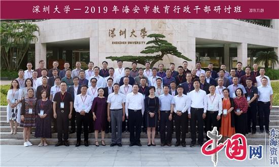 2019年海安市教育行政干部研讨班在深圳大学成功举办