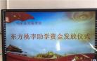  “东方桃李”助学资金发放仪式在响水县实验学校举行