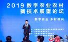 2019数字农业农村新技术展望论坛在南京举办