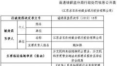 启东农商行两宗违法遭罚75万 分支未经批准终止营业、变更营业地址未按要求报告