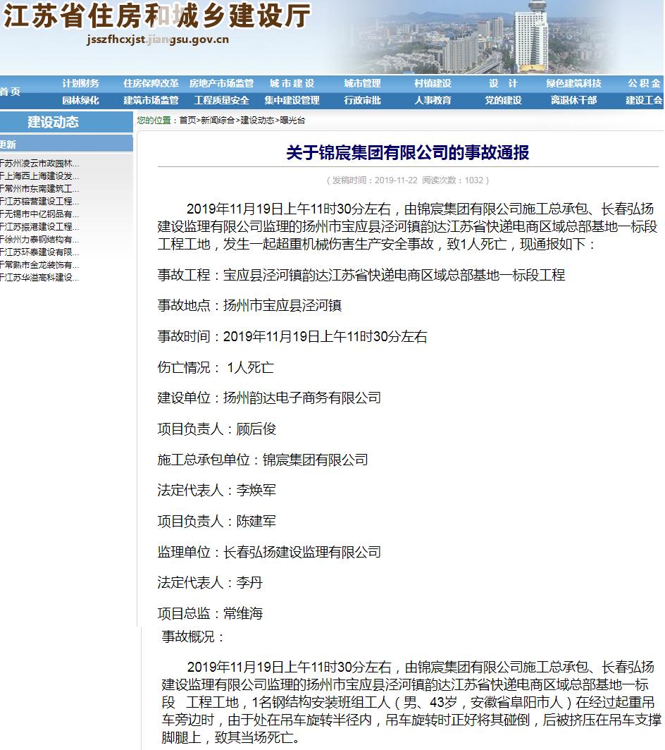 锦宸集团有限公司韵达江苏省快递电商区域总部基地工程发生事故 死亡1人