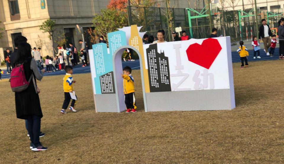 杭州之江幼儿园举行“玩转古今，亲子同乐”运动会