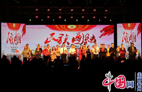 泰兴市珊瑚镇举行“同心圆梦 民族团结”文艺晚会