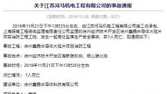 徐州鑫晶半导体大硅片项目工地发生事故致1人死亡 建设单位系协鑫集成关联方