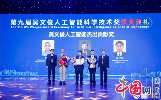 第九届吴文俊人工智能科学技术奖颁奖典礼暨2019中国人工智能产业年会在苏州举行