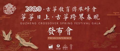 2020古筝教育传承峰会发布会在北京召开