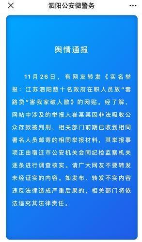 宿迁泗阳多名公务人员被实名举报参与“套路贷” 公安纪检介入