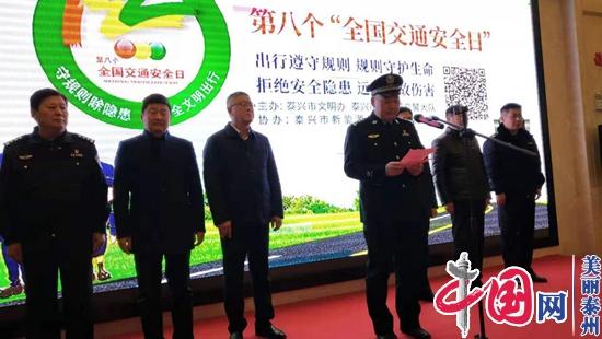 泰兴市举行122全国交通安全日主题宣传活动