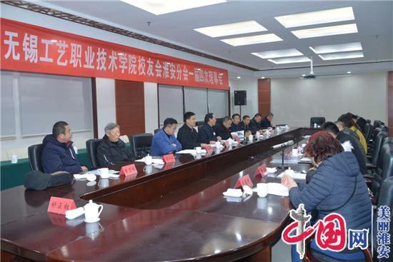 无锡工艺职业技术学院校友会淮安分会一届四次理事会在淮召开 