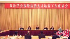 江苏省法学会召开涉外法治人才培养工作座谈会