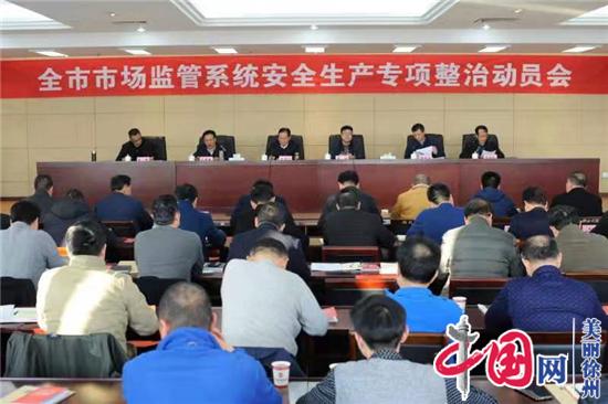 徐州市监局开展安全生产专项整治