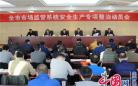  徐州市监局开展安全生产专项整治