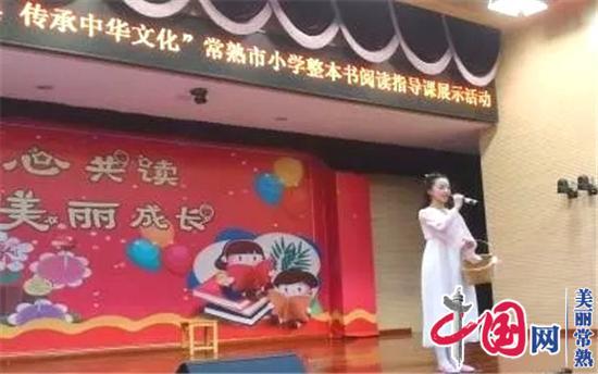 阅读中国经典 传承中华文化丨常熟市小学推进“大阅读”系列展示活动在崇文小学举行