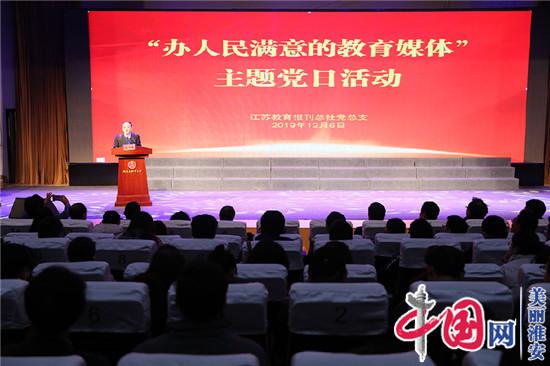 江苏教育报刊总社“办人民满意的教育媒体”主题党日活动在周恩来红军小学举行