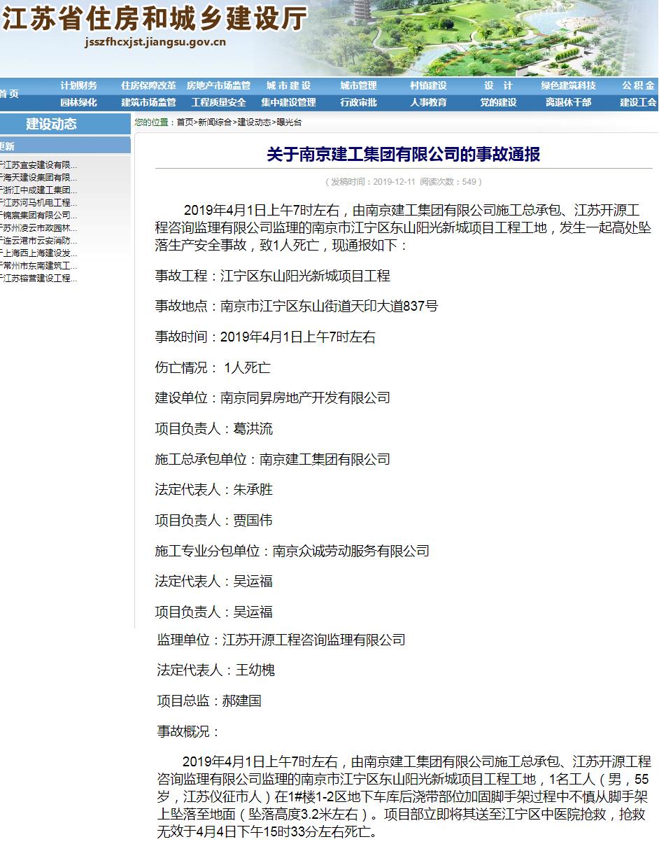 南京建工集团有限公司江宁东山阳光新城项目发生事故 致1人死亡