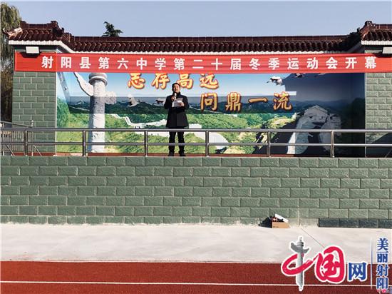 阳光趣味运动会 让校园充满欢乐——记射阳县第六中学2019年冬季运动会