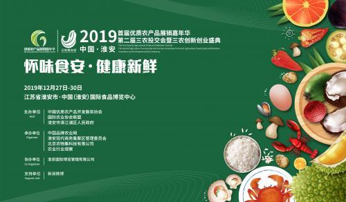 2019第二届三农投交会将于12月27-30日举行