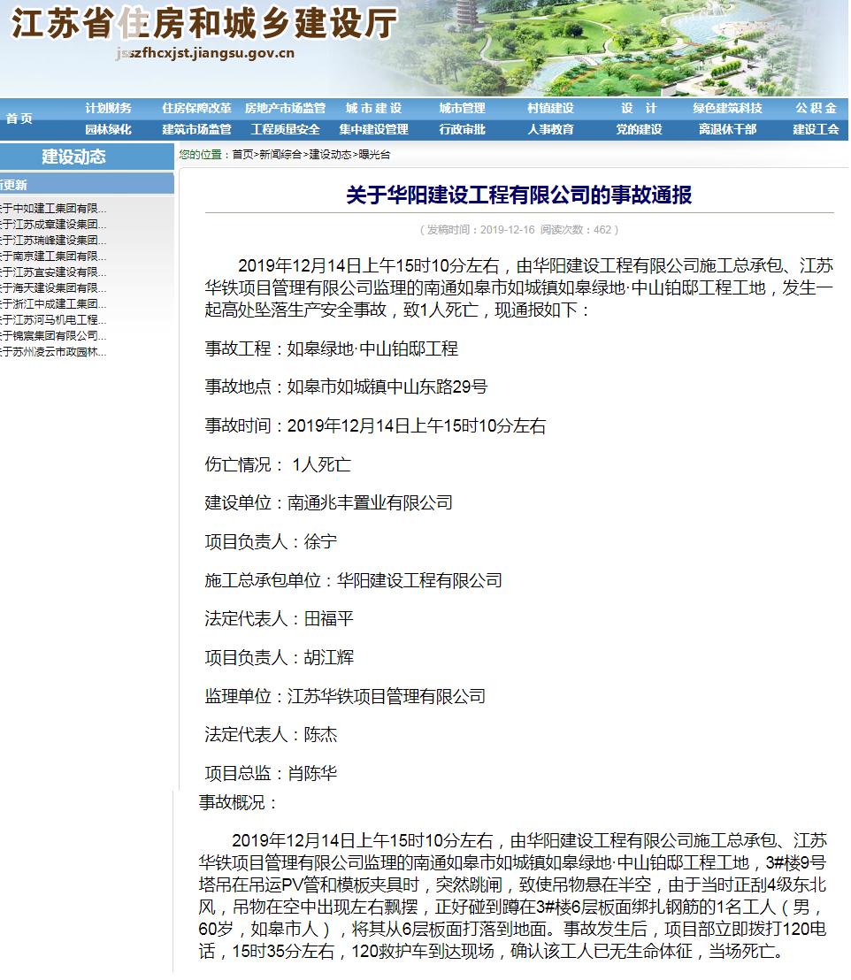 华阳建设工程有限公司如皋绿地·中山铂邸工程发生事故 致1人死亡