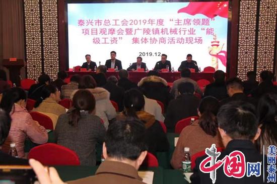 泰兴市2019年度“工会主席领题”项目观摩会召开