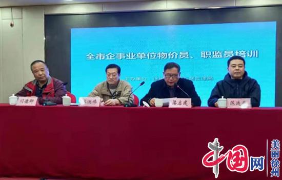 徐州市监局举办企事业单位物价员培训班