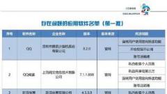 工信部通报41款APP涉违规 QQ闪送每日优鲜等在列