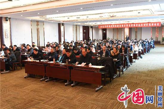 徐州市监局召开消费维权网络建设工作推进会