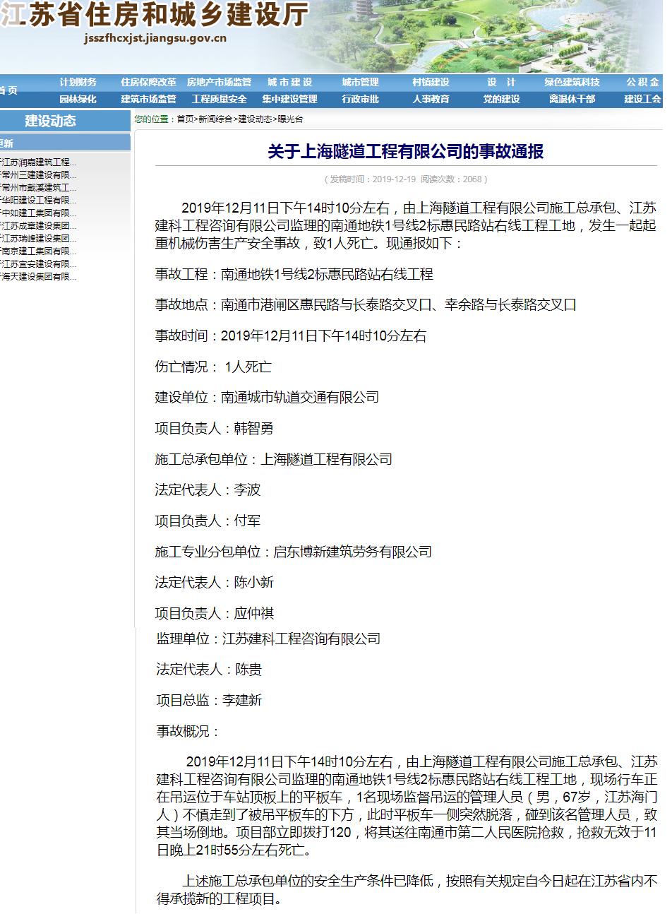 上海隧道工程有限公司南通地铁1号线工程发生事故致1死 被禁止在江苏承揽新工程
