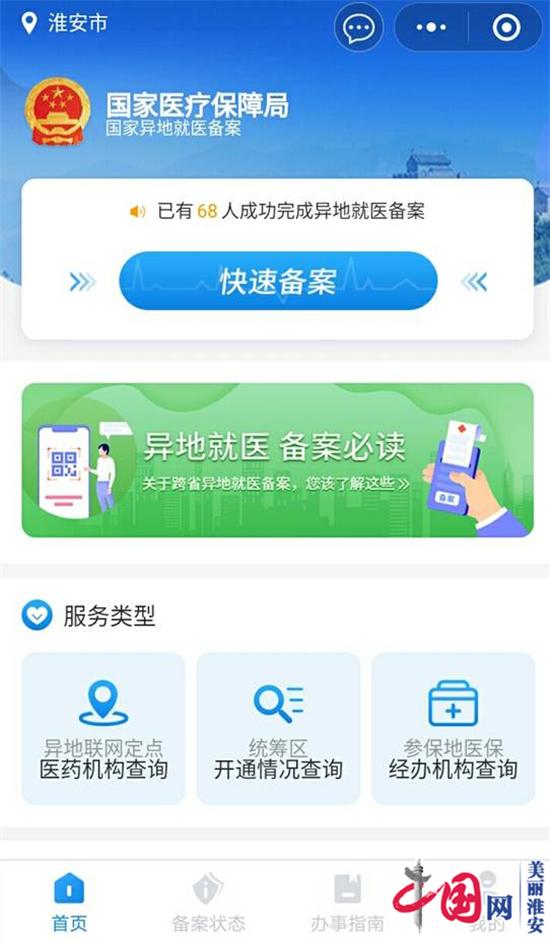 淮安市医保局正式启动“异地就医备案小程序”试点工作