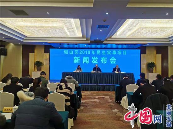 无锡市锡山区举行2019年民生实事项目完成情况新闻发布会