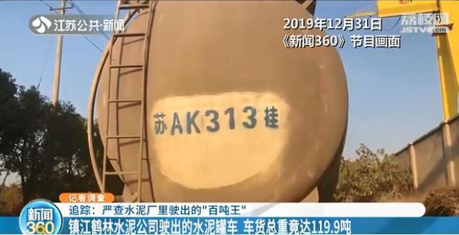 镇江鹤林水泥公司驶出多辆百吨王 过磅称重形同虚设
