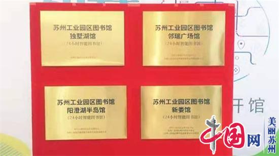 书香惠民，苏州工业园区开启全民阅读新时代