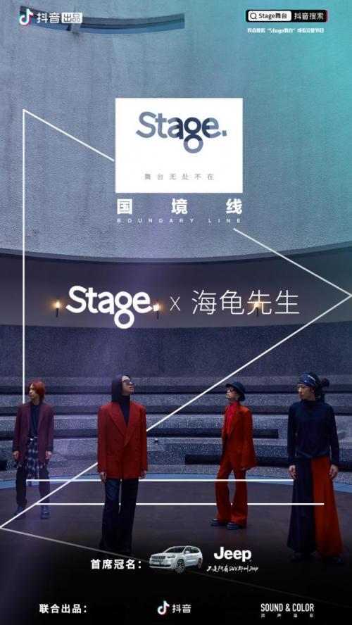 抖音携手张亚东，将第三季《Stage舞台》搬进国境线