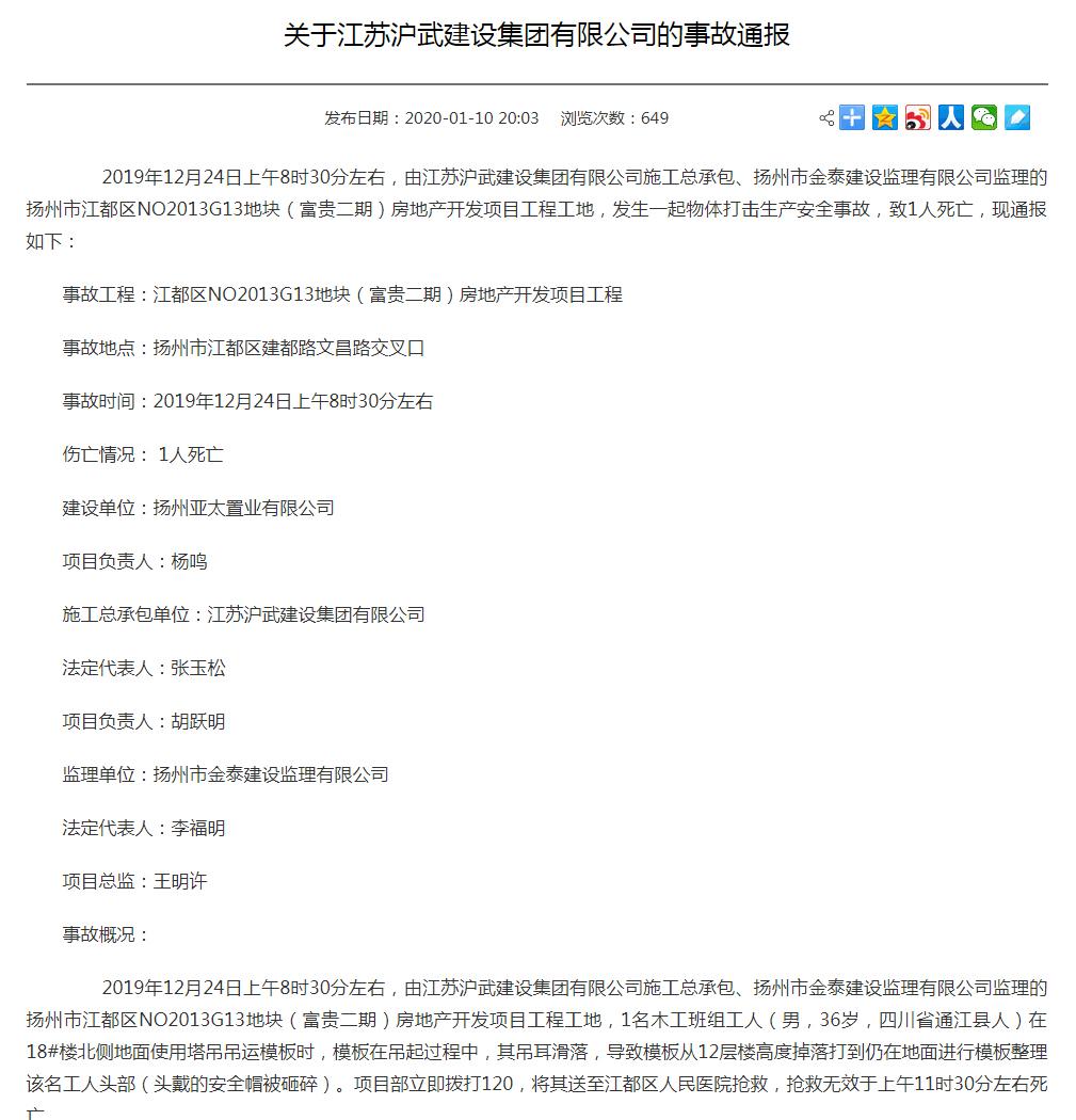 江苏沪武建设集团有限公司扬州一工地发生安全事故 致1人死亡