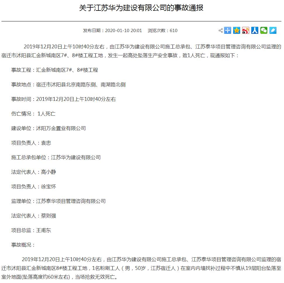 江苏华为建设有限公司沭阳县汇金新城南区工程发生安全事故 致1人死亡