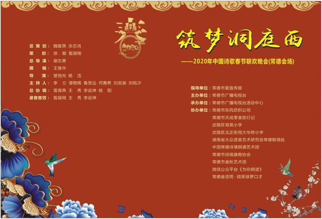 “筑梦洞庭西”2020中国诗歌春晚（常德会场）深受好评